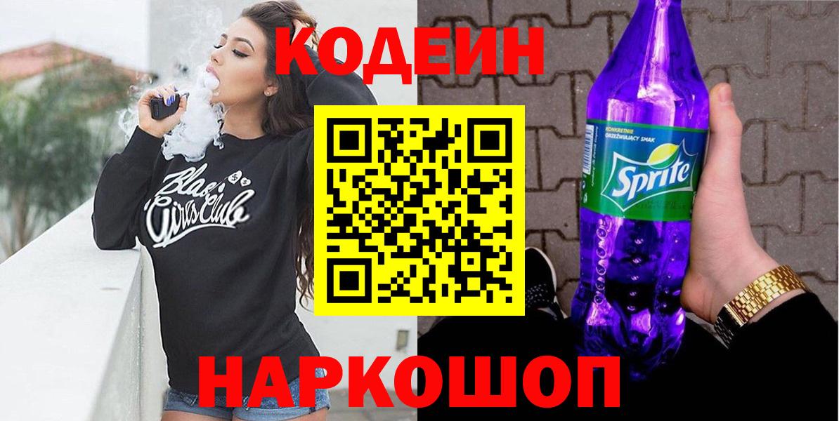 Кубинка  Кодеин напиток Lean (лин)  Вход с VPN 
